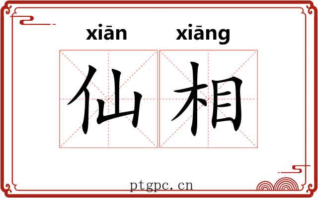 仙相 仙相