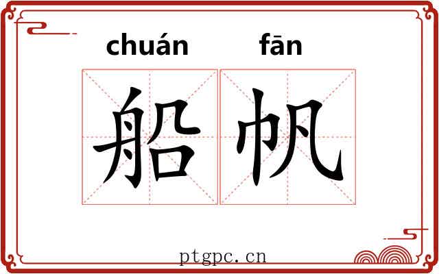 船帆