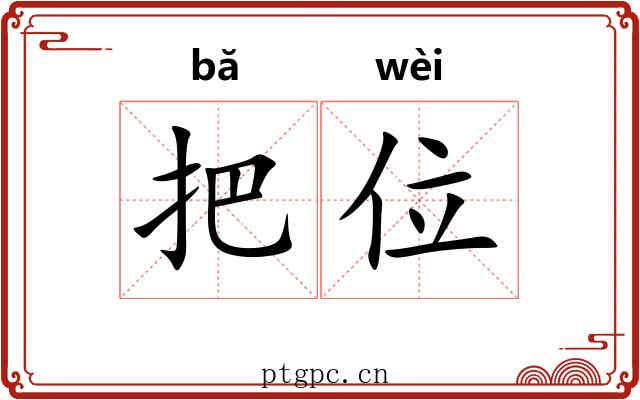 把位 把位