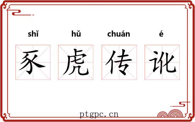 豕虎传讹 豕虎传讹
