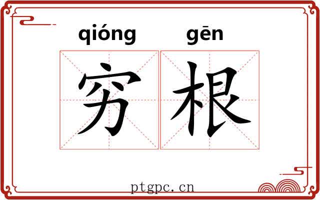 穷根 穷根