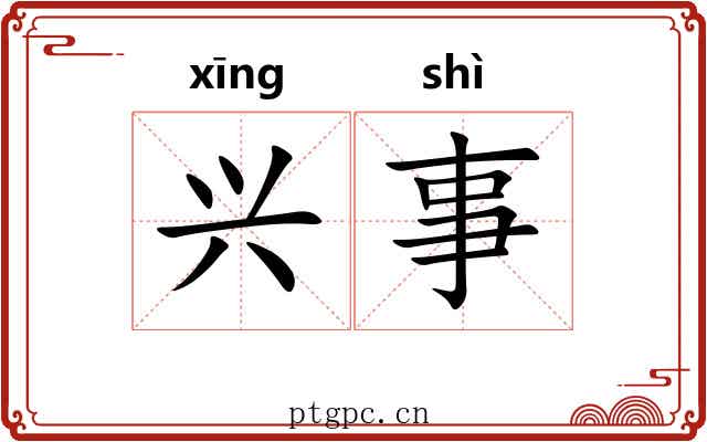兴事 兴事