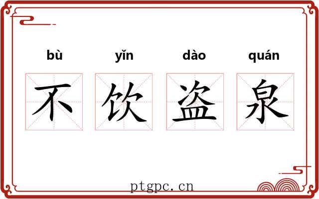不饮盗泉 不饮盗泉