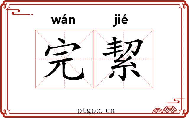 完絜