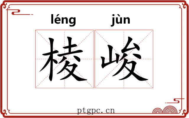 棱峻