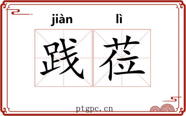 践莅