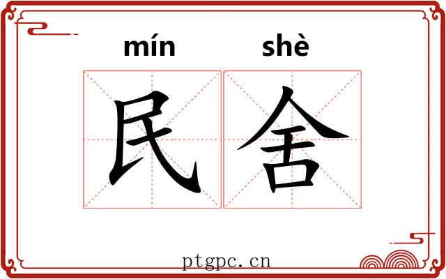 民舍 民舍
