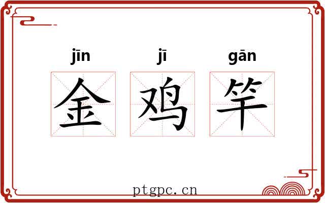 金鸡竿 金鸡竿