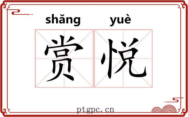 赏悦