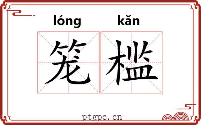 笼槛