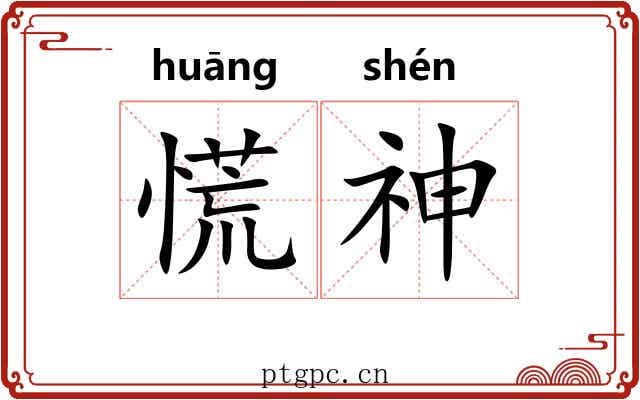 慌神