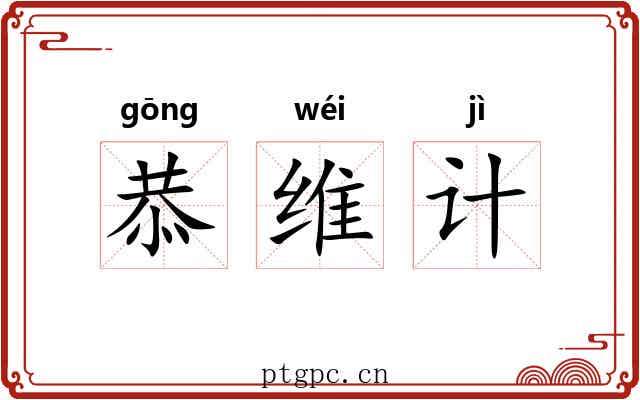 恭维计 恭维计