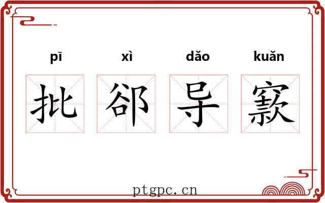 批郤导窾 批郤导窾