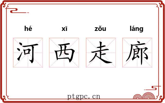 河西走廊