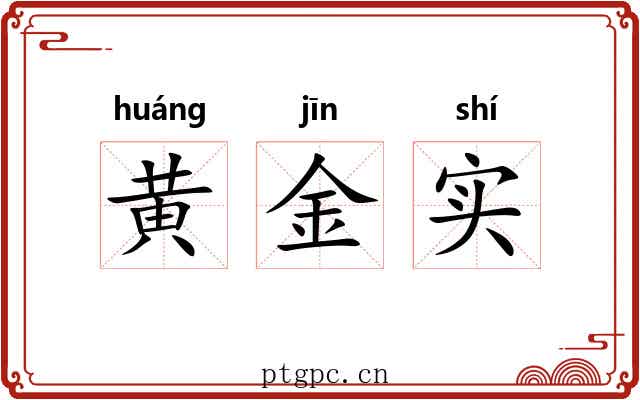黄金实
