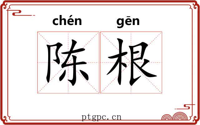 陈根 陈根