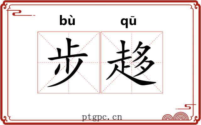 步趍 步趍