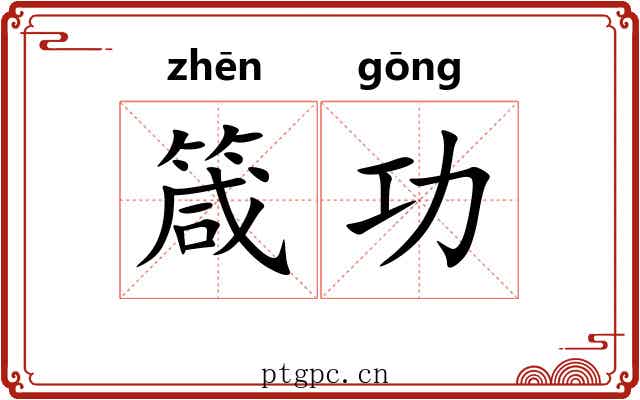 箴功 箴功