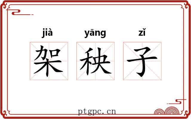 架秧子 架秧子