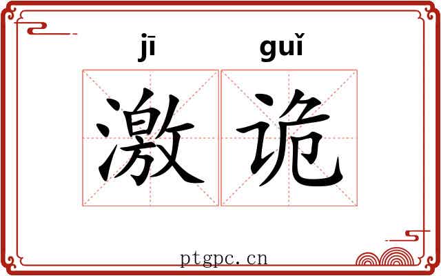 激诡 激诡