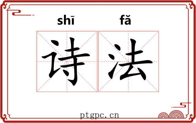 诗法 诗法