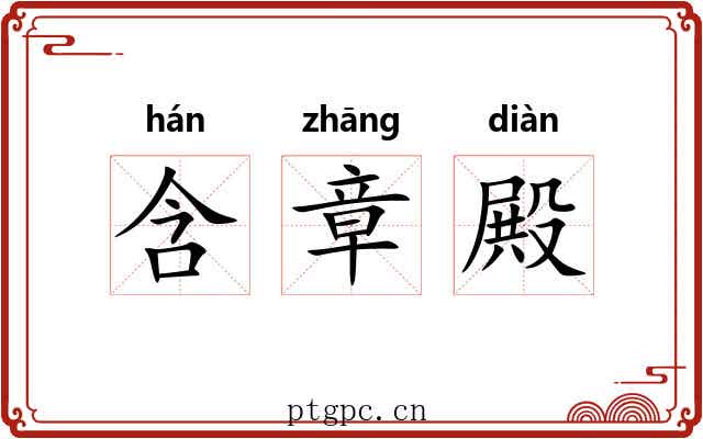 含章殿 含章殿
