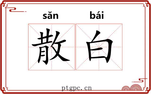 散白 散白