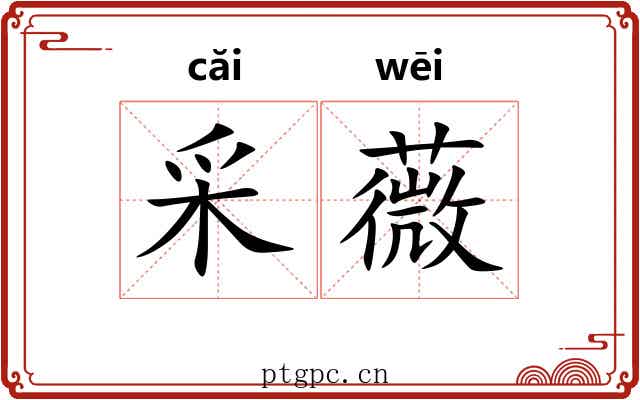 采薇 采薇