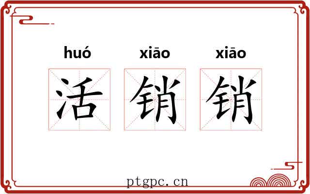 活销销 活销销
