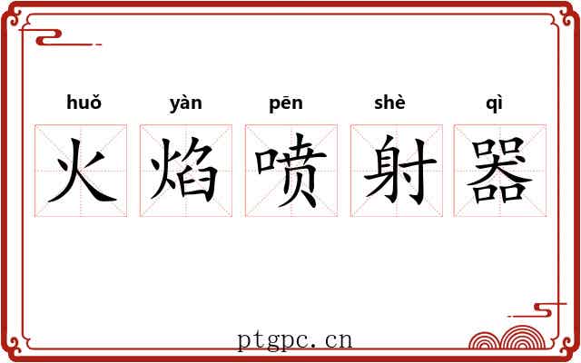 火焰喷射器