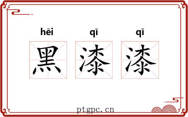 黑漆漆