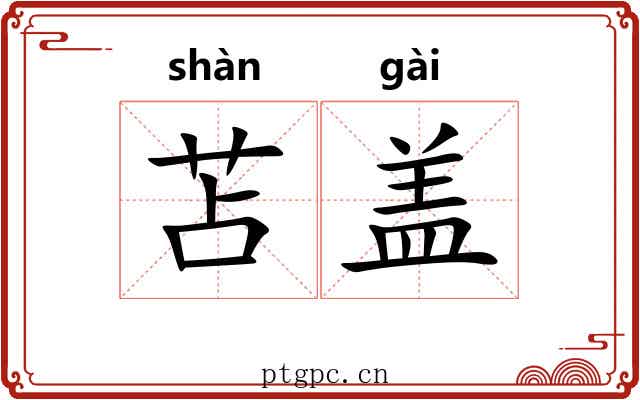 苫盖 苫盖