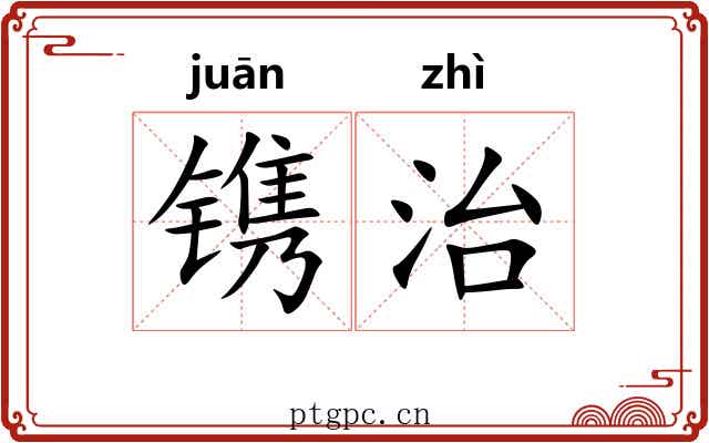 镌治