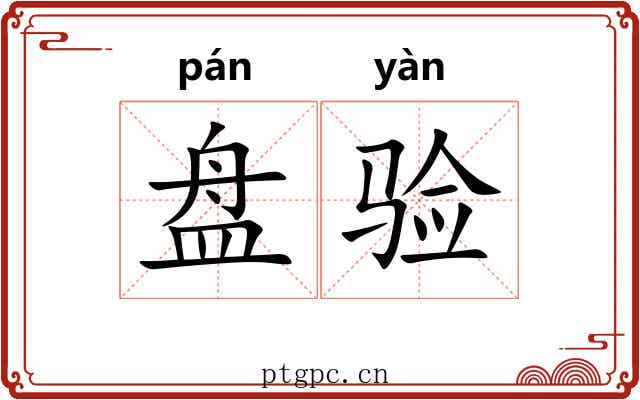 盘验