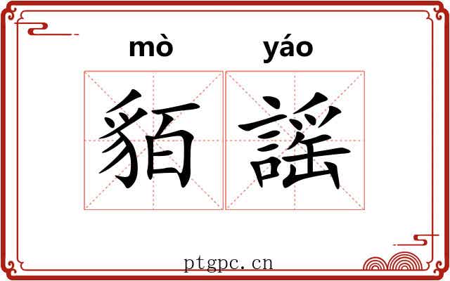 貊謡