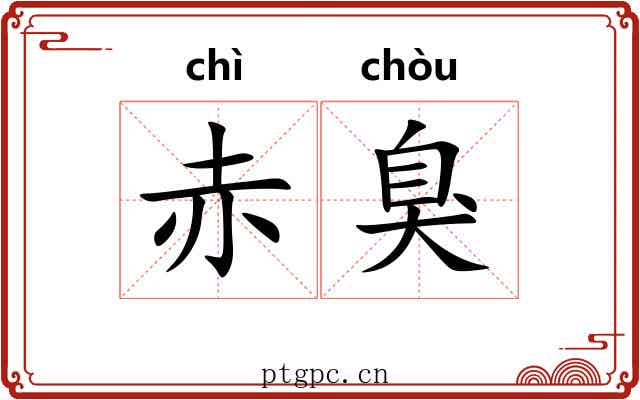 赤臭