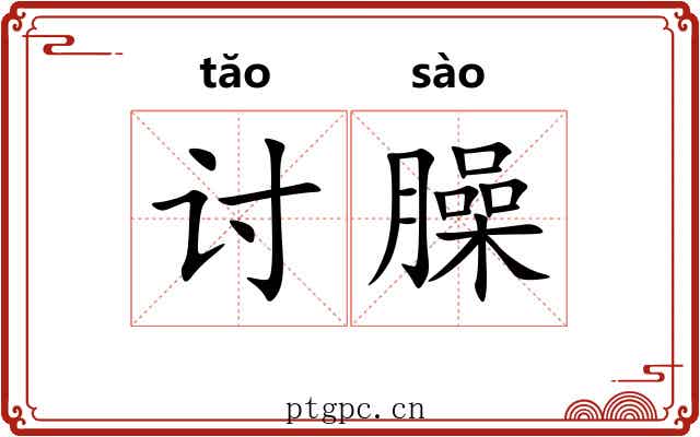 讨臊