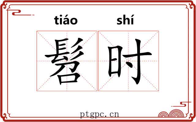 髫时 髫时