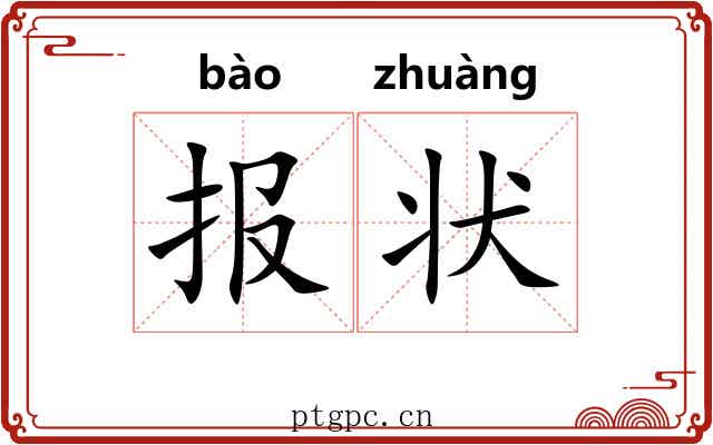 报状 报状
