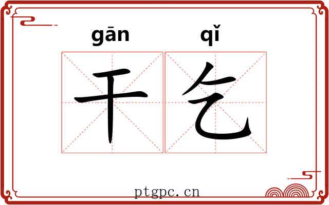 干乞 干乞
