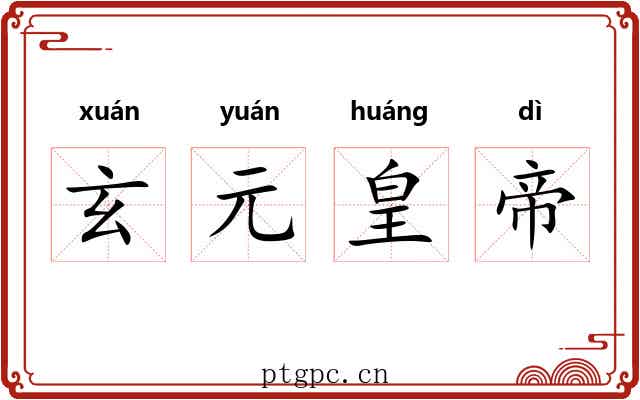 玄元皇帝 玄元皇帝