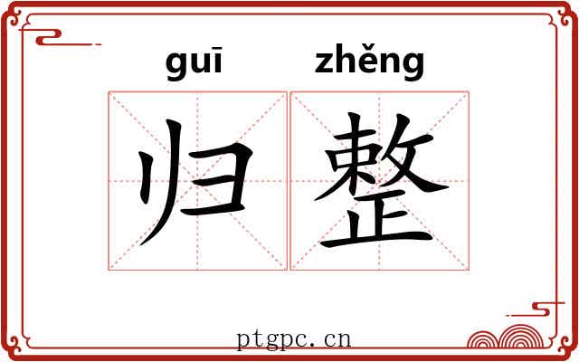 归整 归整