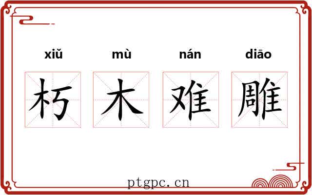 朽木难雕