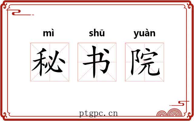 秘书院 秘书院