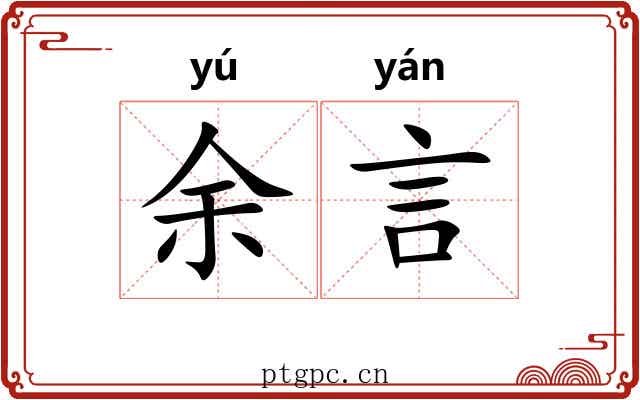 余言 余言