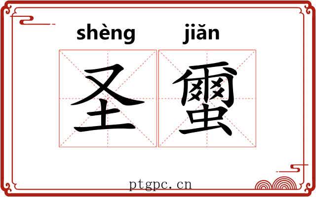 圣蠒