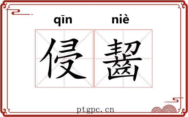 侵齧 侵齧