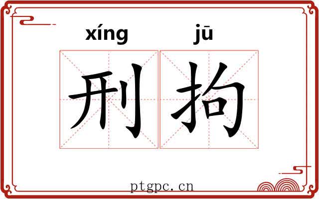 刑拘
