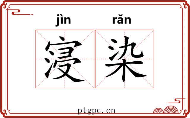 寖染