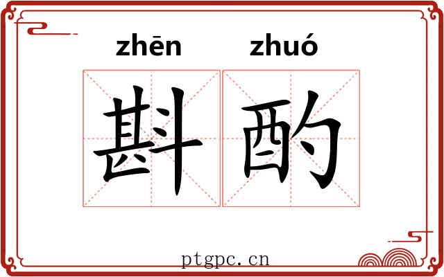 斟酌 斟酌